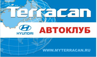 Форум клуба владельцев Hyundai Terracan